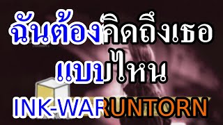 [KARAOKE] ฉันต้องคิดถึงเธอแบบไหน (CLOUDY) - INK WARUNTORN