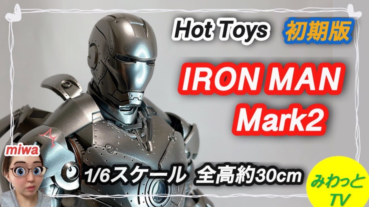 フィギュア】【ホットトイズ 】1/6 アイアンマン マーク2 開封 完成品