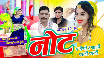 नंबर दस का नोट पर देगी र चाली पाली पाली // NUMBER 10 KA NOT P DEGI RE // HANSRAJ GUJAR, GOLU RAWAL