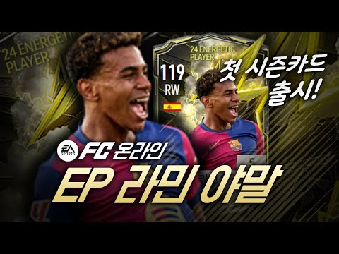 드디어 피파에 데뷔한 라민야말!! EP야말 리뷰평가질