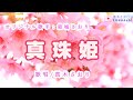 真珠姫 (結城さおりさん)唄/真木さおり