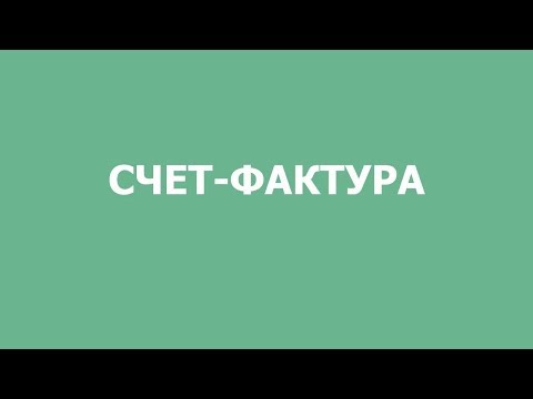 Счет фактура -