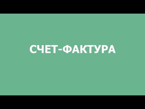 Видео: Как да попълните фактура за услуга през 2017г