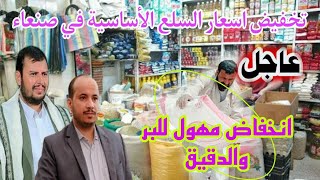 عاجل اليمن تعلن تخفيض اسعار السلع الأساسية في صنعاء