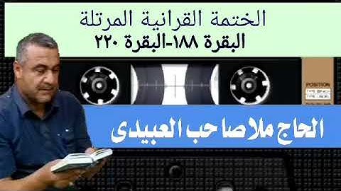 الختمة القرانية المرتلة ٠سورة البقرة٠هديتى إلى أرواح أمواتكم اخوانى واخواتى ٠ملا صاحب العبيدى