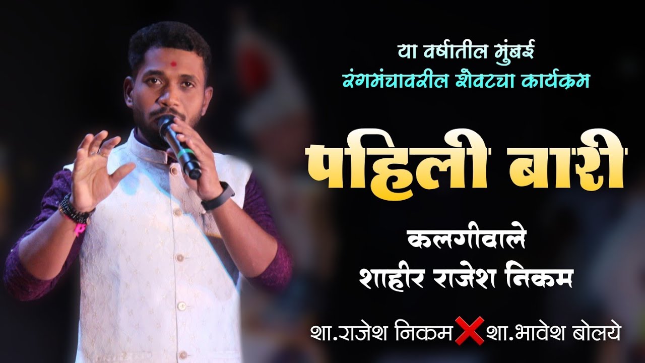 🔴 पहिली बारी शाहीर राजेश निकम 💯🔥 सुर सुराला भिडले || SHAHIR RAJESH NIKAM ❌️ SHAHIR BHAVESH BOLAYE