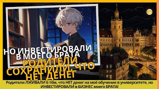 Родители ВРУТ, что НЕТ денег на университет, но ИНВЕСТИРОВАЛИ в БИЗНЕС моего БРАТА! #reddit