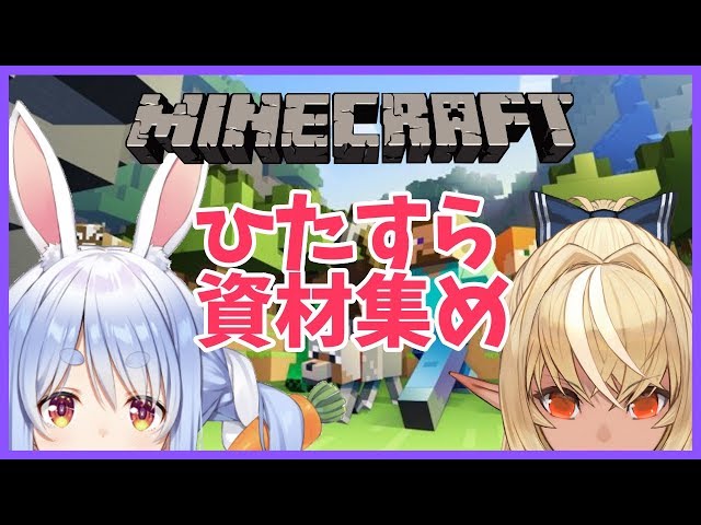 【マインクラフト】フレアと一緒に作業作業するぺこ！！【ホロライブ/兎田ぺこら】のサムネイル