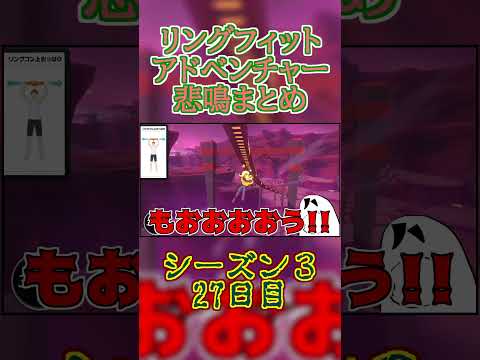 【リングフィットアドベンチャー】悲鳴まとめV3 27日目 #shorts