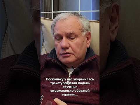 Профессор, автор ЭОТ Николай Дмитриевич Линде о книге "Эмоционально-образная терапия"