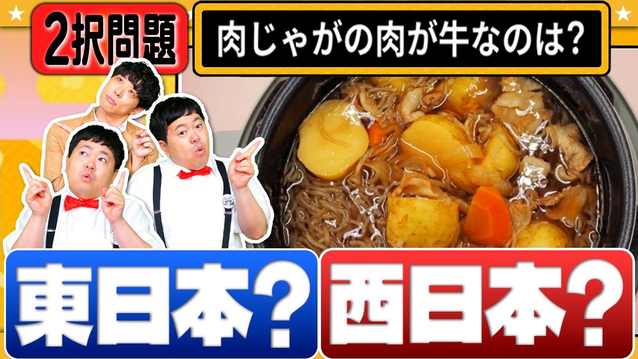 東か西かでこんなに違う！？「東日本VS西日本どっちだクイズ」