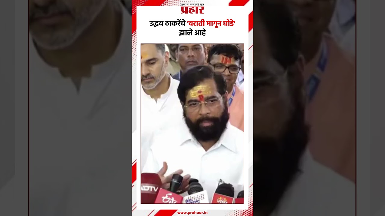 Ek nath Shinde | उद्धव ठाकरेंचे 'वराती मागून घोडे' झाले आहे
