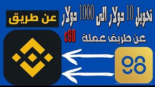 تحويل 10$ الى 1000$ عن طريق عملة coin 98 الجديدة