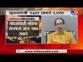 Uddhav Thackeray Live | दोन दिवस घरात राहण्यातच आपलं हित- मुख्यमंत्री उद्धव ठाकरे-TV9