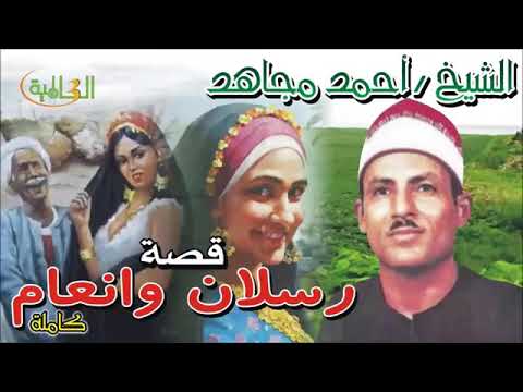قصه رسلان وانعام للشيخ احمد مجاهد