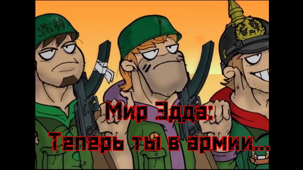 Мир Эдда Теперь ты в армии - YouTube