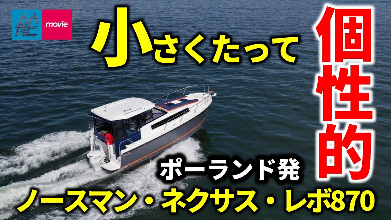 居住性抜群！ポーランド生まれの超個性的ボート｜ノースマン・ネクサス