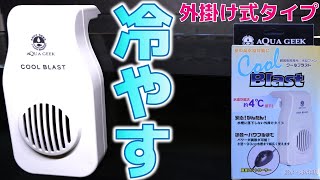 【冷却ファン】待望の風量調節が出来るパワフルモデル。内部ファンが交換可能で大型水槽対応のオシャレな見た目！アクアギーク クールブラスト【ふぶきテトラ】