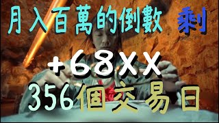 月入百萬的倒數 剩 356個交易日20230216