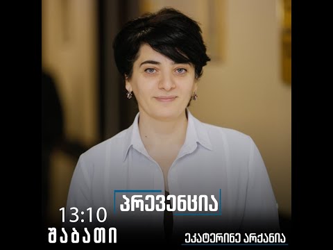 გადაცემა \"პრევენცია\"