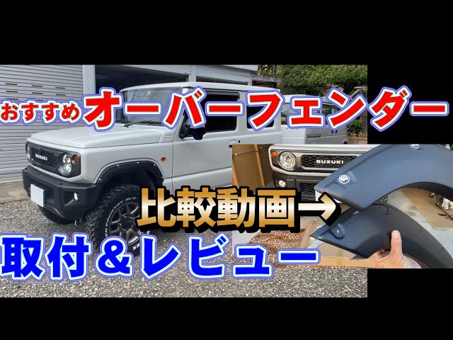 How to install Jimny over fenders - Two types comparison video
