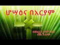 ሆሣዕና በአርያም Hosaena Be Aryame በመልአከ ሰላም ቀሲስ ደጀኔ ሽፈራው Kesis Dejene Shiferaw