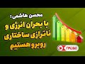 رفسنجانی ضرورت اصلاحات ساختاری در سیستم انرژی کشور
