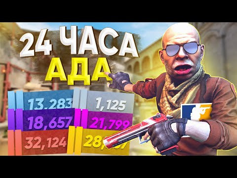 Видео: 24 Часа в COUNTER-STRIKE 2 😱