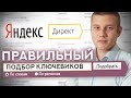Подбор КЛЮЧЕВИКОВ Для Яндекс Директ / Семантика Для Рекламной Кампании / Ключевые Запросы