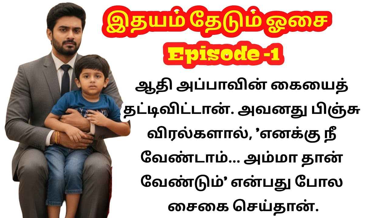 Episode -1 இதயம் தேடும் ஓசை 🥰 எனக்கு நீ வேண்டாம் அம்மா தான் வேணும்