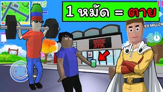 ออกกำลังกายจนเป็นซุปเปอร์โซเยอร์ ไซตามะ | Dude Theft Wars