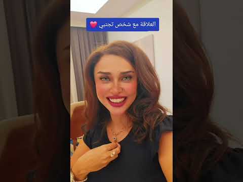 العلاقة مع التجنبي و كيفية التعامل معه بذكاء مع شيرين الجمل