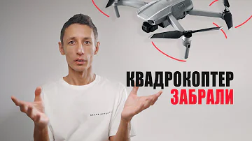 Забрали квадрокоптер . Полеты в России в 2023. Штраф. Разрешения. Карта запрещенных зон.