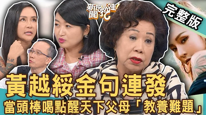 【新聞挖挖哇】梁雲菲黑暗過往！黃越綏金句連發當頭棒喝天下父母「教養難題」！北一女學霸為何事跟媽媽反抗？叛逆期令人頭痛！20230420｜來賓：黃越綏老師、許正典醫師、黃宥嘉、法老王、梁雲菲 - 天天要聞