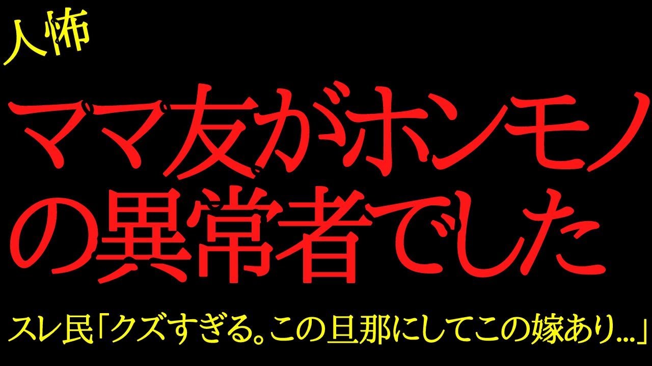 【2chヒトコワ】ママ友がホンモノの異常者でした…2ch怖いスレ