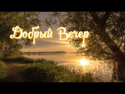 Добрый Вечер! Желаю Хорошего Вечера! Пожелания Доброго Вечера!