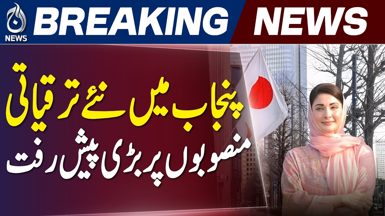 Maryam Nawaz Meets JICA President to Expand Punjab Development Projects - Aaj News