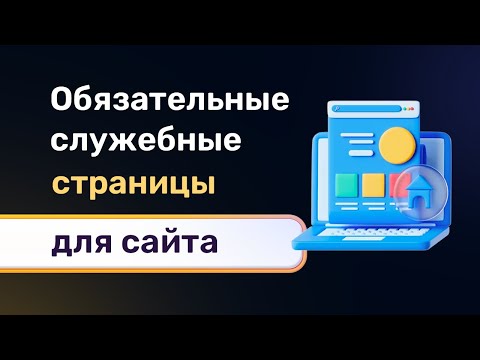 Служебные страницы для сайта. Политика конфиденциальности, отказ от ответственности и условия исп.