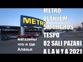 ALANYA Магазины 2 линии Tespo 5M Migros 82 Sali Pazari Alanyum Metro Где находятся