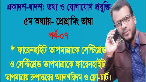 Fahrenheit to Centigrade||Centigrade to  Fahrenheit||Algorithm || Flowchart|| HSC ICT||Chapter-5