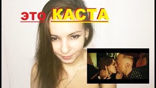 КАСТА – КОЛОКОЛА НАД КАЛЬЯННОЙ. СМОТРЕЛИ КЛИП КАСТА – КОЛОКОЛА НАД КАЛЬЯННОЙ??