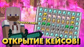 ОТКРЫТИЕ КЕЙСОВ С ВЕЩАМИ В МАЙНКРАФТЕ! | КЕЙСЫ В MINECRAFT!