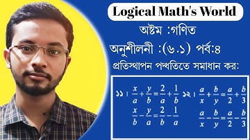 অষ্টম শ্রেণির গণিত (৬.১)প্রতিস্থাপন পদ্ধতিতে সমাধান class 8 Math  6.1(part-4)#অষ্টম_গণিত