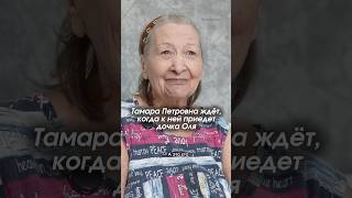 Тамара Петровна ждёт, когда к ней приедет дочка Оля. #сиделка #помощники #семья #деменция