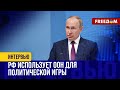 🔴 Кремль хочет КОНСОЛИДИРОВАТЬ глобальный Юг против ООН. Сотрудничество РФ и Ирана