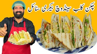 Chicken Grill Club Sandwich | بازار سے بہتر سینڈوچ گھر پر بنائیں | Chicken Sandwich | BaBa Food RRC