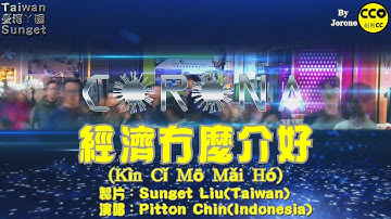 Sinkawang Hakka Song (客家歌,Häkkà Kò)：經濟冇麼介好(Kin Ci Mo Mai Ho) By Pitton Chin