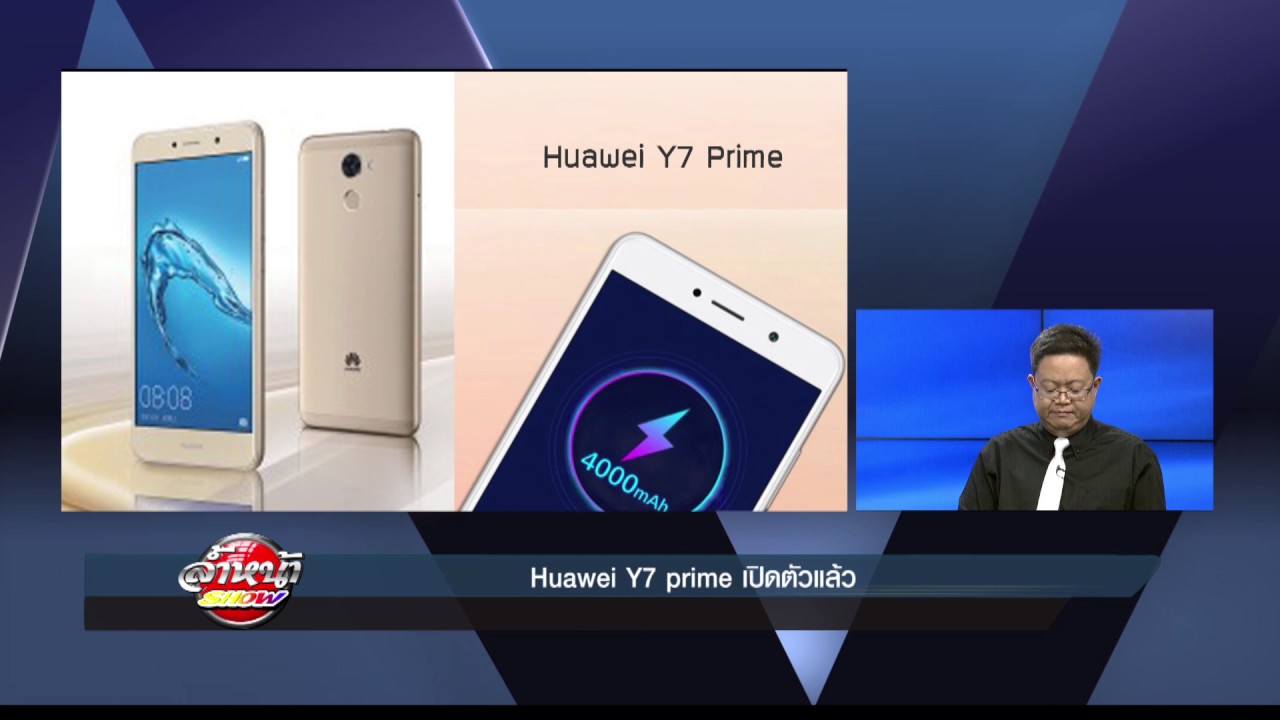 11.06.2560 Huawei Y7 prime เปิดตัวแล้ว