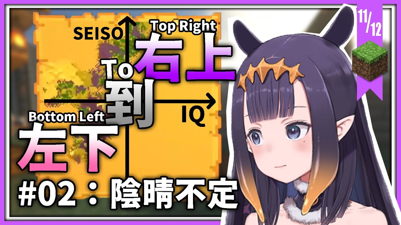 【Ninomae Ina'nis 中文精華】左下到右上 #02：陰晴不定【Minecraft】