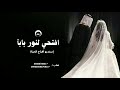 زفه جديد حصري افتحي لنور بابآ مجانيه بدون حقوق